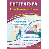 ЕГЭ 2025 Литература/Ерохина (Интеллект ИД)