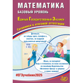 ЕГЭ 2025 Математика. Базовый уровень/ Прокофьев, Разинкова (Интеллект ИД)