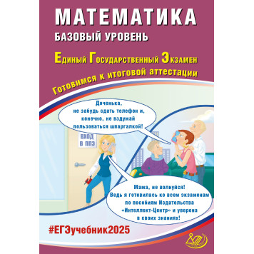 ЕГЭ 2025 Математика. Базовый уровень/ Прокофьев, Разинкова (Интеллект ИД)
