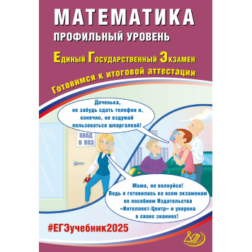 ЕГЭ 2025 Математика. Профильный уровень/ Прокофьев, Соколова (Интеллект ИД)