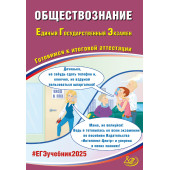 ЕГЭ 2025 Обществознание/ Рутковская, Половникова (Интеллект ИД)
