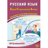 ЕГЭ 2025 Русский язык/Драбкина, Субботин (Интеллект ИД)