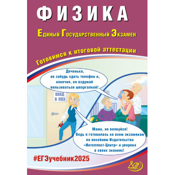 ЕГЭ 2025 Физика/ Орлов, Ханнанов (Интеллект ИД)