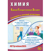 ЕГЭ 2025 Химия/Пашкова, Власенко, Кузнецова (Интеллект ИД)
