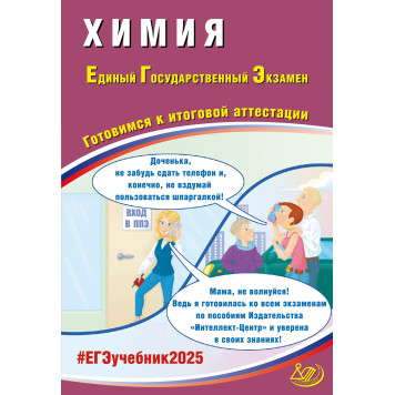 ЕГЭ 2025 Химия/Пашкова, Власенко, Кузнецова (Интеллект ИД)
