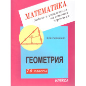 Рабинович Геометрия 7-9 кл. Задачи и упражнения на готовых чертежах  (Илекса)