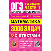 ОГЭ Математика 3000 задач. Банк заданий. Задания части 1. Закрытый сегмент/Ященко (Экзамен)