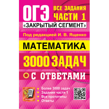 ОГЭ Математика 3000 задач. Банк заданий. Задания части 1. Закрытый сегмент/Ященко (Экзамен)