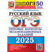 ОГЭ 2025 Русский язык 50 вариантов Типовые варианты экзаменационных заданий/Дощинский (Экзамен)