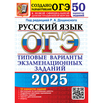 ОГЭ 2025 Русский язык 50 вариантов Типовые варианты экзаменационных заданий/Дощинский (Экзамен)