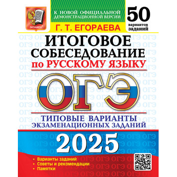ОГЭ 2025 Русский язык 50 вариантов Итоговое собеседование Типовые варианты экзаменационных заданий/Егораева (Экзамен)