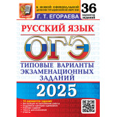 ОГЭ 2025 Русский язык 36 вариантов Типовые варианты экзаменационных заданий /Егораева (Экзамен)