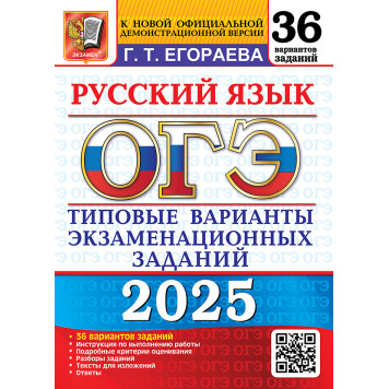 ОГЭ 2025 Русский язык 36 вариантов Типовые варианты экзаменационных заданий /Егораева (Экзамен)