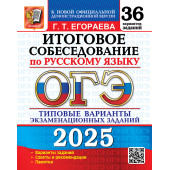 ОГЭ 2025 Русский язык 36 вариантов Итоговое собеседование Типовые варианты экзаменационных работ/Егораева (Экзамен)