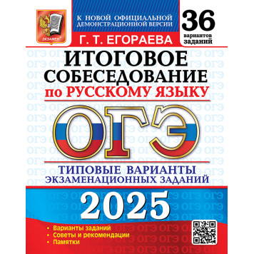 ОГЭ 2025 Русский язык 36 вариантов Итоговое собеседование Типовые варианты экзаменационных работ/Егораева (Экзамен)