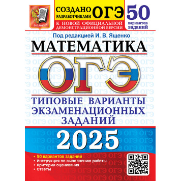ОГЭ 2025 Математика 50 вариантов  Типовые варианты экзаменационных заданий/Ященко (Экзамен)