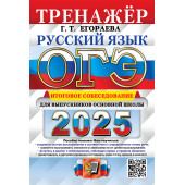 ОГЭ 2025 Русский язык Тренажер Итоговое собеседование для выпускников основной школы/Егораева (Экзамен)