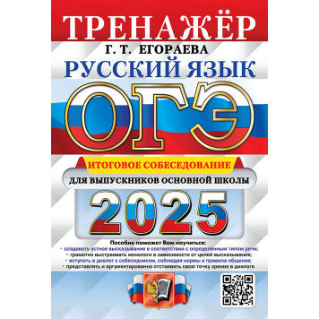 ОГЭ 2025 Русский язык Тренажер Итоговое собеседование для выпускников основной школы/Егораева (Экзамен)