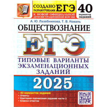 ЕГЭ 2025 Обществознание 40 вариантов Типовые варианты экзаменационных заданий/ Лазебникова, Коваль (Экзамен)