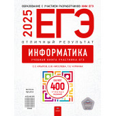 ЕГЭ 2025 Информатика. Отличный результат/Крылов, Киселева, Чуркина (Нац. образование)