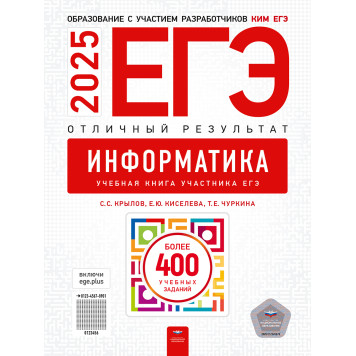 ЕГЭ 2025 Информатика. Отличный результат/Крылов, Киселева, Чуркина (Нац. образование)