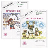 Богданова Рабочая тетрадь по русскому языку в двух частях  5кл (Комплект) (Генжер)