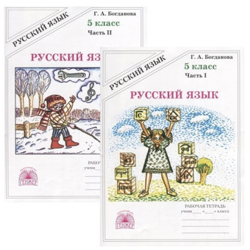 Богданова Рабочая тетрадь по русскому языку в двух частях  5кл (Комплект) (Генжер)