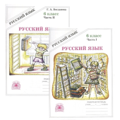 Богданова Рабочая тетрадь по русскому языку в двух частях 6кл (Комплект) (Генжер)