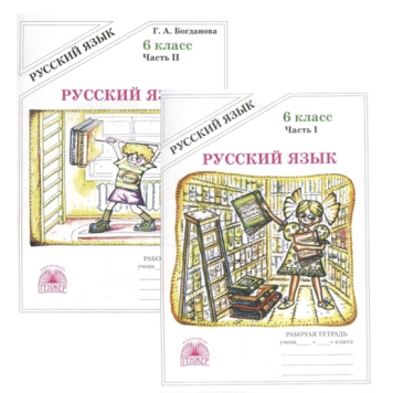 Богданова Рабочая тетрадь по русскому языку в двух частях 6кл (Комплект) (Генжер)