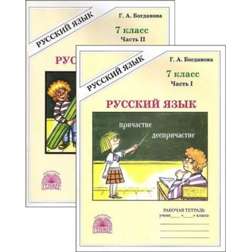 Богданова Рабочая тетрадь по русскому языку в двух частях 7кл (Комплект) (Генжер)