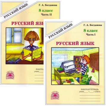 Богданова Рабочая тетрадь по русскому языку в двух частях 8кл (Комплект) (Генжер)