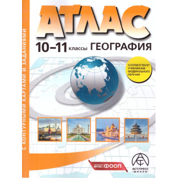 Атлас с контурными картами. География 10-11 кл. Экономическая и социальная география мира/Кузнецов (АСТ-Пресс)
