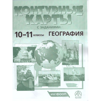 Атлас с контурными картами. География 10-11 кл. Экономическая и социальная география мира/Кузнецов (АСТ-Пресс)-2