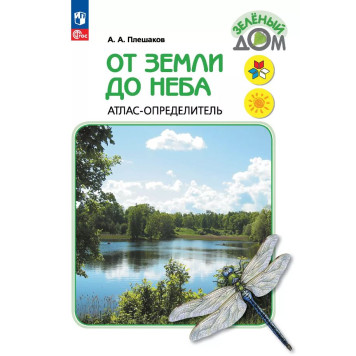 Плешаков (Школа России) Атлас-определитель От земли до неба (Просв.)