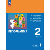 Матвеева, Челак Информатика 2 кл. Учебник в двух частях (Комплект) (Бином/Просв)