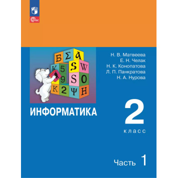 Матвеева, Челак Информатика 2 кл. Учебник в двух частях (Комплект) (Бином/Просв)