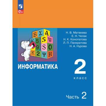 Матвеева, Челак Информатика 2 кл. Учебник в двух частях (Комплект) (Бином/Просв)-1