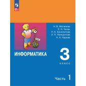 Матвеева, Челак Информатика 3 кл. Учебник в двух частях (Комплект) (Просв)