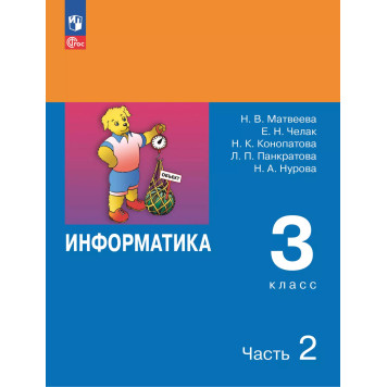 Матвеева, Челак Информатика 3 кл. Учебник в двух частях (Комплект) (Просв)-1