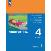 Матвеева, Челак Информатика 4 кл. Учебник в двух частях (Комплект) (Просв)