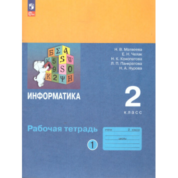 Матвеева,Челак Информатика 2 кл. Рабочая тетрадь в двух частях (Комплект) (Просв)