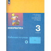 Матвеева,Челак Информатика 3 кл. Рабочая тетрадь в двух частях (Комплект) (Просв)