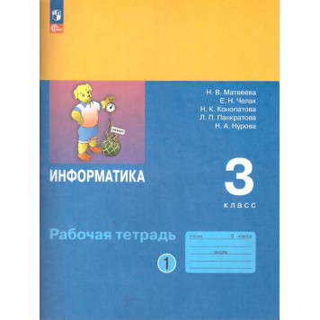 Матвеева,Челак Информатика 3 кл. Рабочая тетрадь в двух частях (Комплект) (Просв)