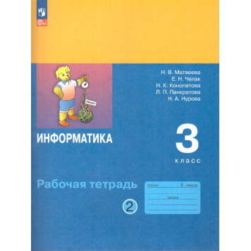 Матвеева,Челак Информатика 3 кл. Рабочая тетрадь в двух частях (Комплект) (Просв)-1