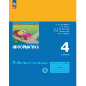 Матвеева,Челак Информатика 4 кл. Рабочая тетрадь в двух частях (Комплект) (Просв)