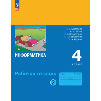 Матвеева,Челак Информатика 4 кл. Рабочая тетрадь в двух частях (Комплект) (Просв)-1