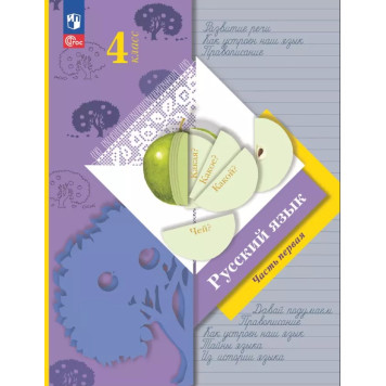 Иванов Русский язык 4кл. Учебник в двух частях (Комплект) (Просв)