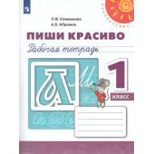 Климанова, Абрамов (Перспектива) Пропись Пиши красиво 1 кл (Просв.)
