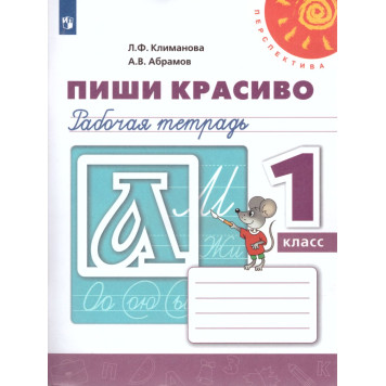 Климанова, Абрамов (Перспектива) Пропись Пиши красиво 1 кл (Просв.)