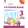 Климанова (Перспектива) Русский язык 3 кл. Учебник в двух частях (Комплект) (Просв.)